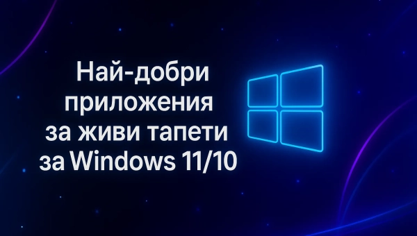 Най-добри приложения за живи тапети за Windows 11/10 